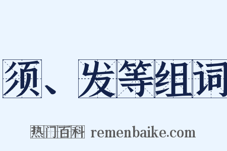 须、发等组词是什么意思的图片